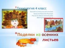 Презентация по технологии Поделки из осенних листьев (4 класс)