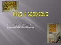 Презентация к исследовательской работе Мед и здоровье