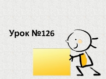 Умение опознавать имена собственные.Контрольный диктант № 7.
