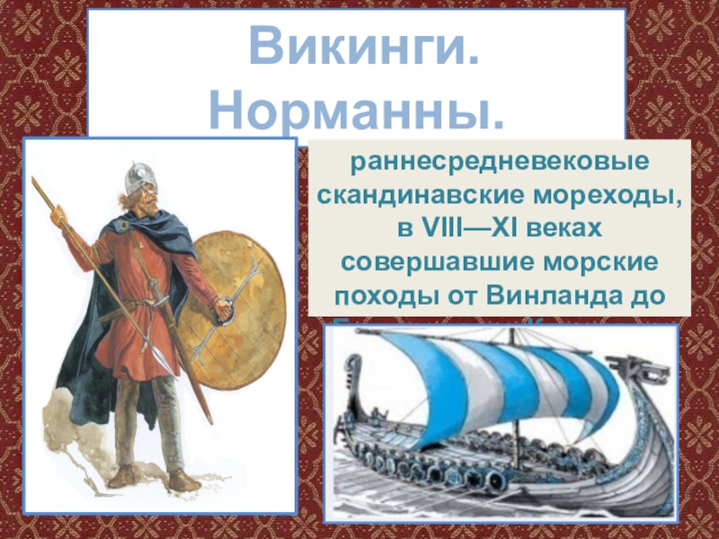 Норманны это. Норманны мореходы. Флаг норманнов. Норманны 6 класс. Норманны Викинги 6 класс.