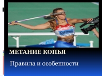 Презентация по физической культуре на тему МЕТАНИЕ КОПЬЯ - ПРАВИЛА И ОСОБЕННОСТИ