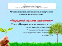 Презентация по музееведению История одного экспоната