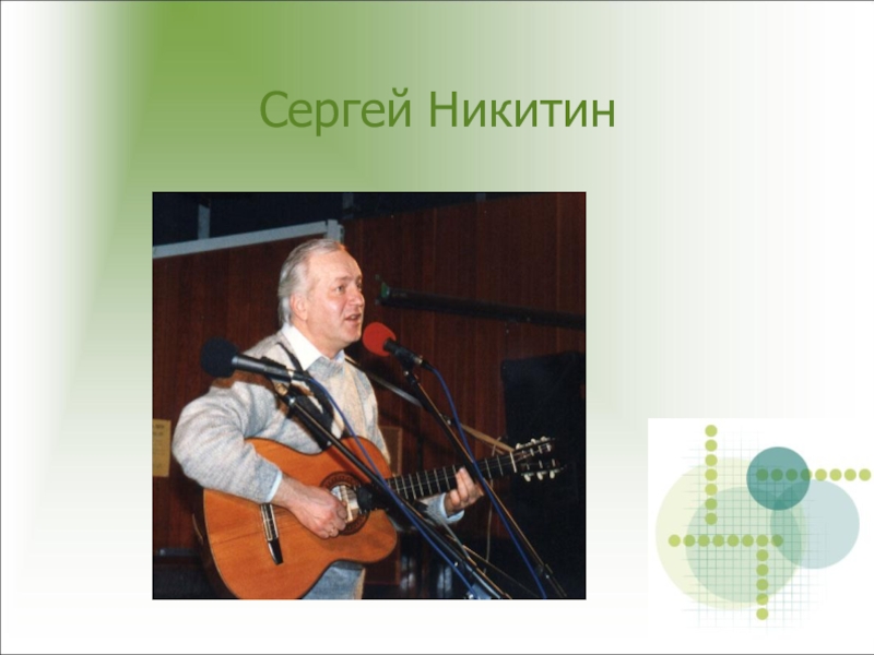 Презентация по музыке для 8 класса Сергей Никитин
