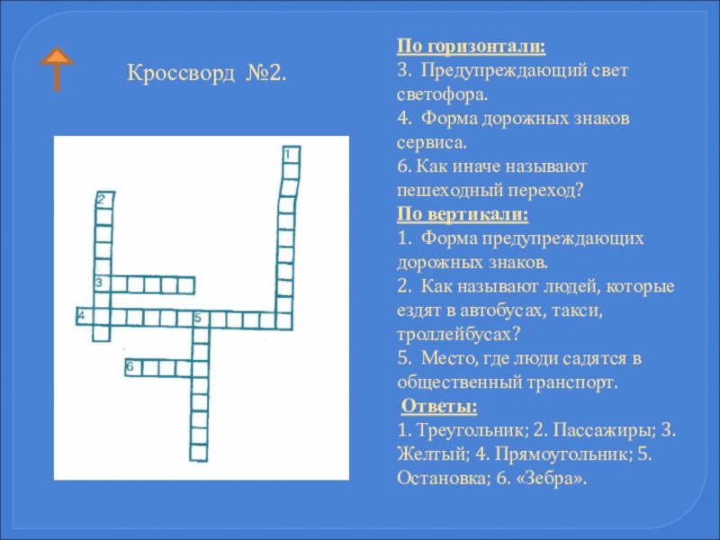 Вопрос 1 по вертикали. Кроссворд дорожные знаки. Кроссворд по дорожным знакам. Кроссворд знак. Кроссворд пешеходный переход.