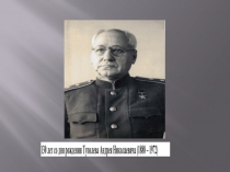 130 лет со дня рождения Туполева Андрея Николаевича (1888 – 1972)