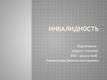 Урок-презентация на тему Инвалидность