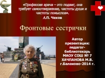 Фронтовые сестрички