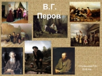 Презентация по внеклассной работе на тему Творчество В.Г. Перова (2 класс)