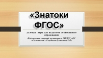 Презентация к конспекту деловой игры для педагогов Знатоки ФГОС