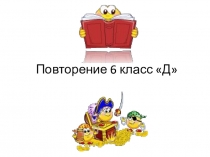 Презентация по обществознанию на тему Повторение (6 класс)