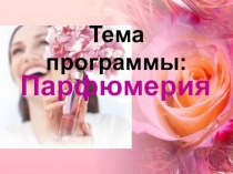 Парфюмерия