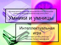 Презентация Умники и умницы