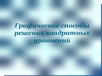 Методы решения квадратных уравнений.