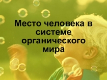 Презентация по биологии на тему место человека в системе органического мира