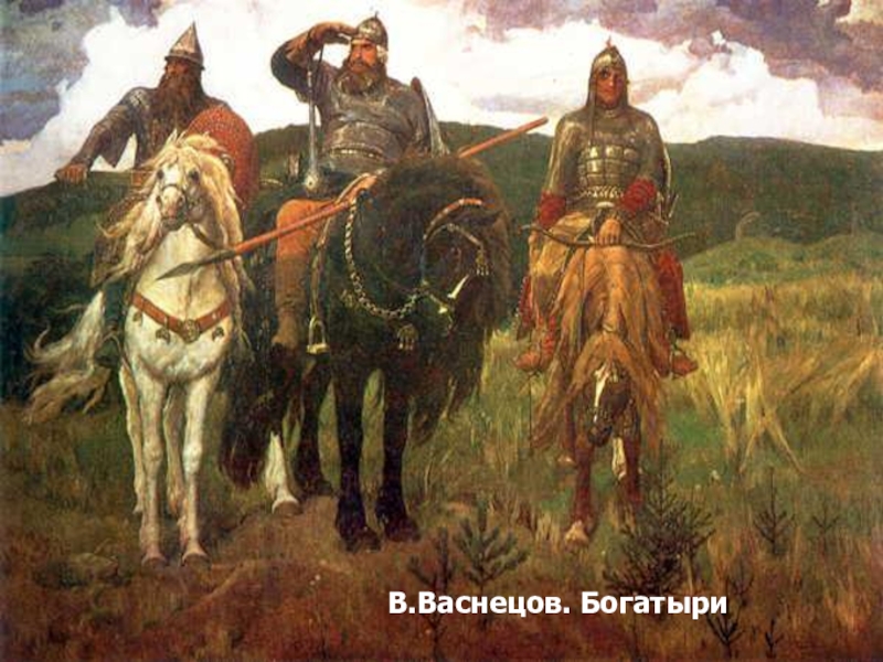 Русские богатыри васнецов