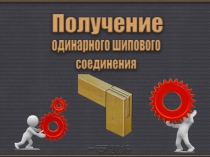 Презентация по технологии к уроку Соединение деталей шипами. (6 класс)