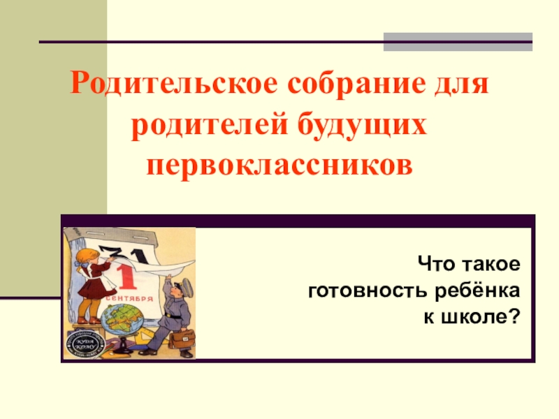 Родительское собрание готовность ребенка к школе с презентацией