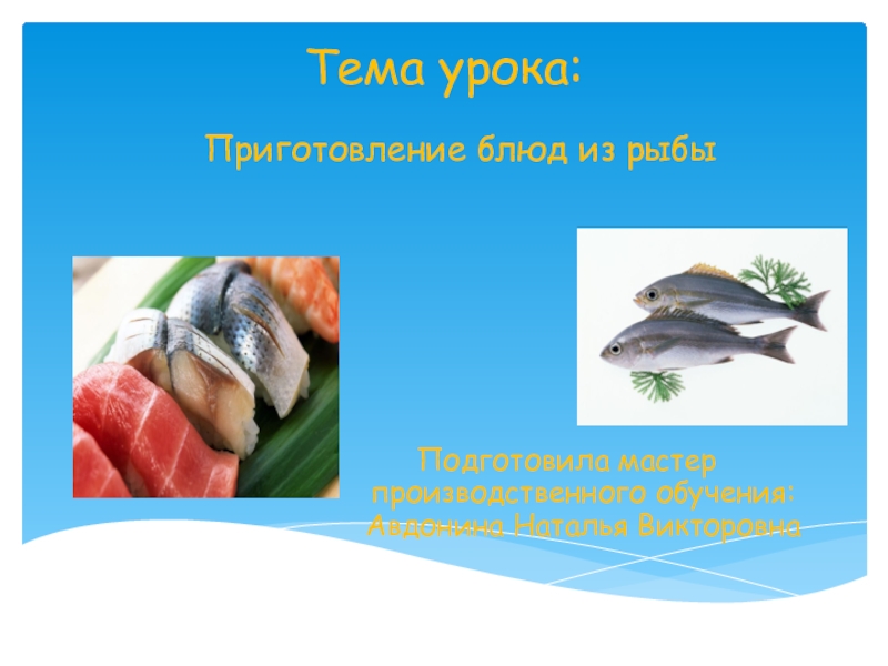 Презентация Презентация по технологии приготовления пищи на тему Приготовление блюд из рыбы
