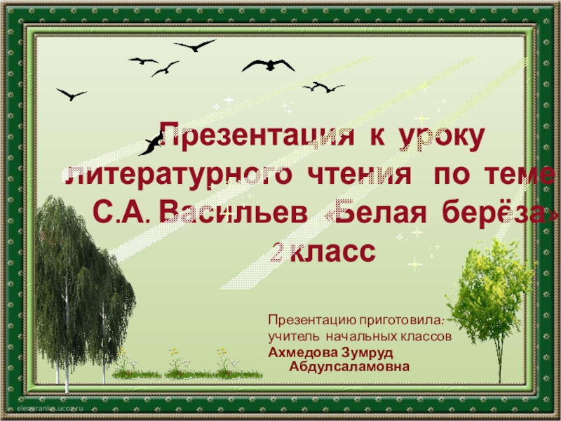 Презентация Презентация к открытому уроку по литературному чтению Васильев  Белая берёза