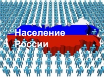 Презентация по географии Население России (9 класс)