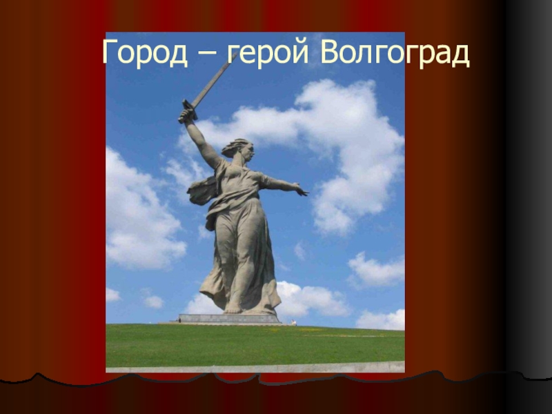 Проект волгоград город герой проект