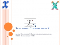 Урок-презентация Строчная буква х