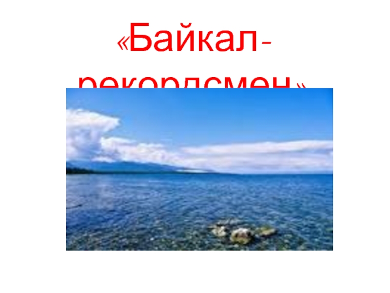 Презентация Презентация к внеурочному мероприятию Байкал-всемирное наследие