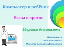 Презентация Компьютер и ребенок: все за и против