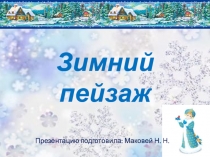 Презентация к урокам ИЗО Зимний пейзаж