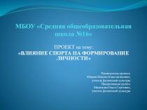 Презентация по физической культуре на тему Влияние спорта на формирование человека