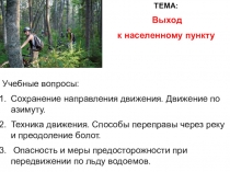 Презентация по ОБЖ на тему Выход к населённому пункту (6 класс)