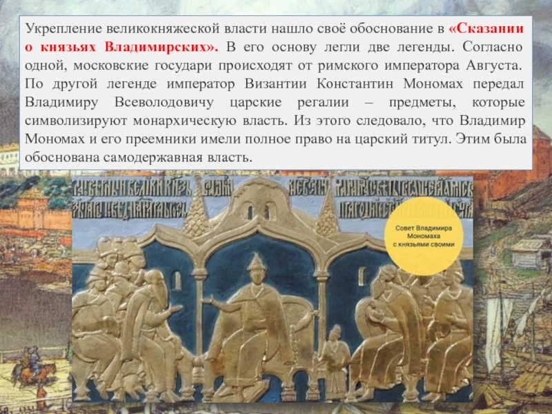 Сказание о князьях владимирских автор. Укрепление великокняжеской власти. Усиление великокняжеской власти. Укрепление власти князя. Укрепление власти Московского государя.