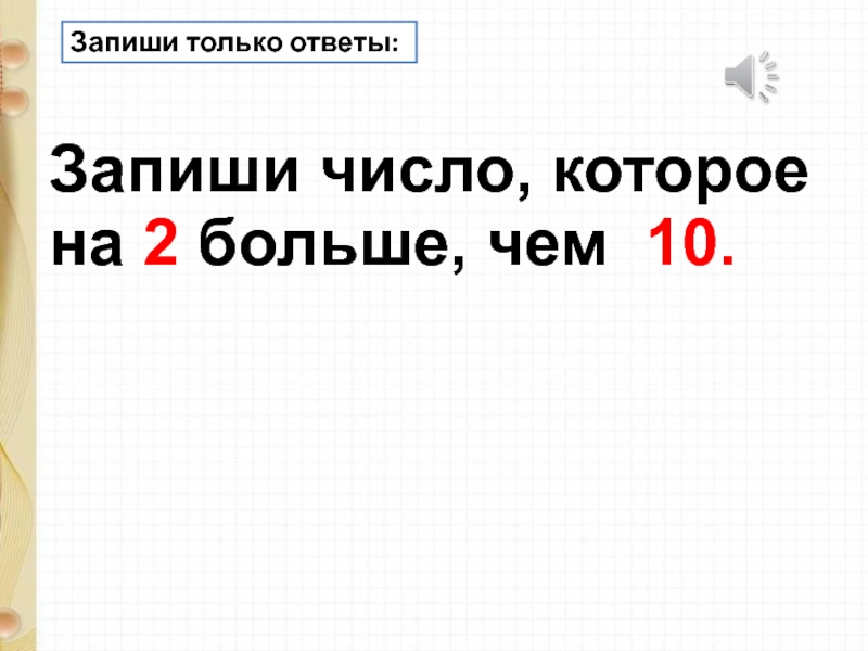 Запиши только ответы. Запиши число 39005 ответ.