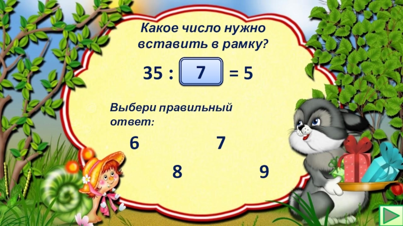 Вставить по 5 число