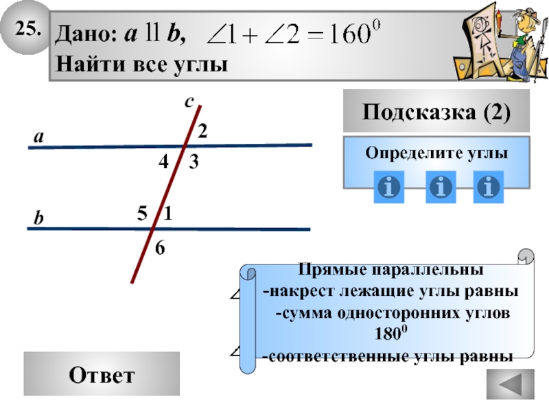 Два внутренних накрест лежащих угла. Накрест лежащие углы равны. Накрестлежащите углы Равы. Накрестлежазие углы равны. Накрест лежащие односторонние и соответственные углы.