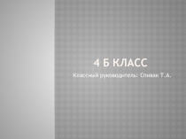 Презентация Наш класс внеурочная работа 3 класс