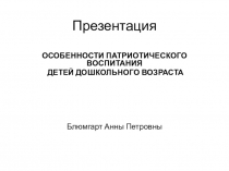 Особенности патриотического воспитания детей дошкольного возраста
