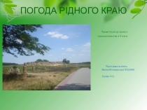 Презентация к уроку природоведение в 4 классе Погода рідного краю