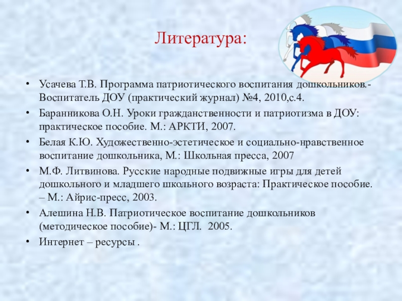 Программа патриотизм. Программа патриотического воспитания. Алешина н.в патриотическое воспитание дошкольников.