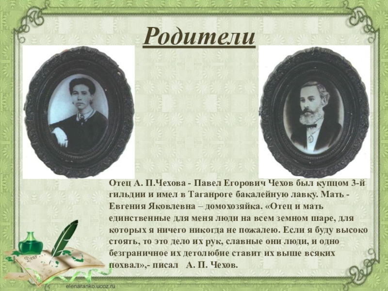 А п чехов родители. Родители Чехова Антона Павловича. Чехов презентация родители. Родители Чехова презентация. Биография Чехова родители.