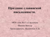 Презентация Праздник славянской письменности