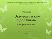 Проект Экологическая тропинка.Тип проекта: Творческо-информационный. Продолжительность проекта: средней продолжительности .