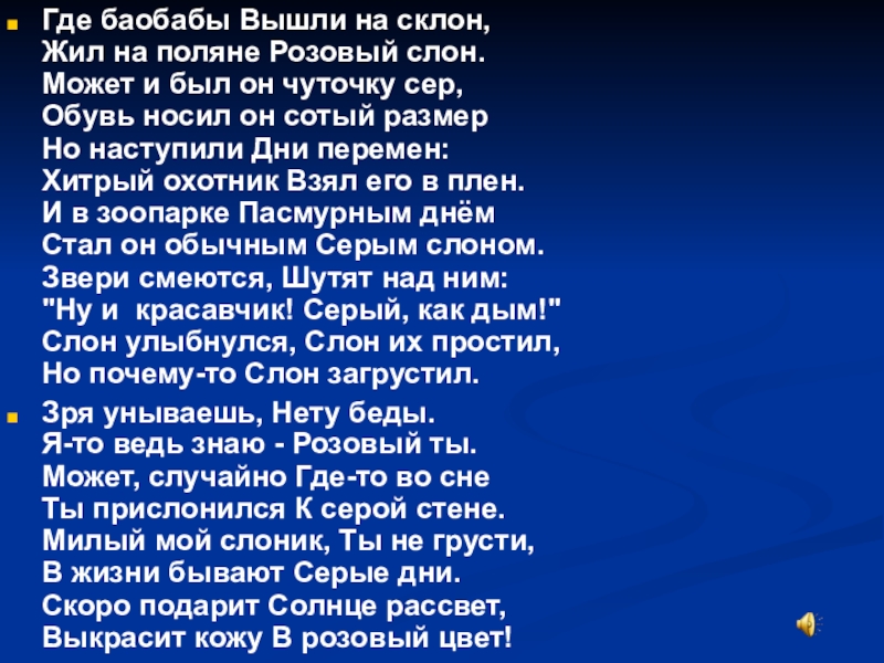 Где живут песни. Розовый слон стихотворение. Розовый слон песня текст. Песенка про розового слона текст. Жил на Поляне розовый слон слова.