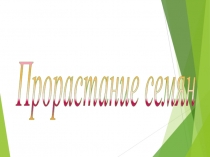 Презентация по биологии на тему Прорастание семян