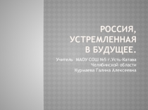 Презентация для 11 класса Россия, устремленная в будущее
