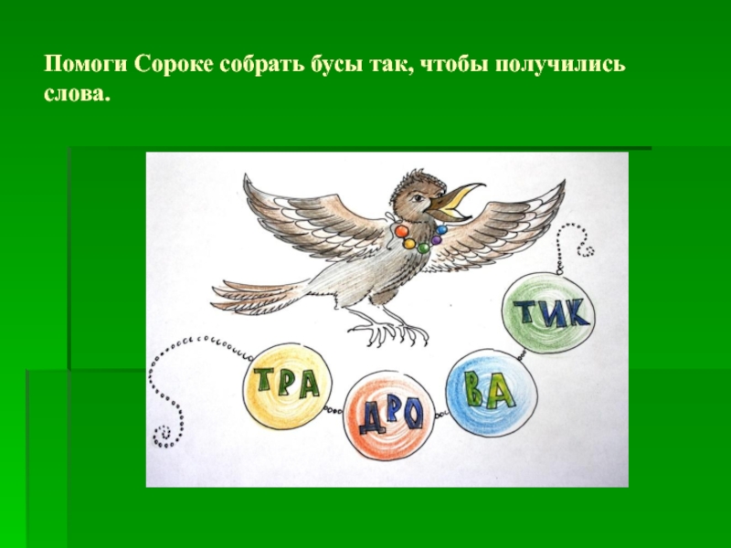 Помоги Сороке собрать бусы. Помоги Сороке собрать бусы ответ. "Сорок сорок собрались.