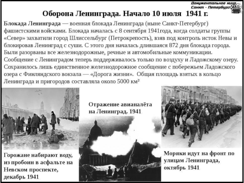 Блокада оборона. Оборона Ленинграда 1941 этапы. 10 Июля 1941 года началась оборона Ленинграда. Блокада Ленинграда 10 июля 1941. Героическая оборона Ленинграда ВОВ кратко.