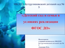 Детский сад и семья в условиях реализации ФГОС ДО