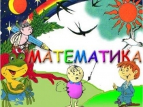 Мектеп жасына дейінгі балаларға қарапайым математикалық түсініктерін қалыптастыру