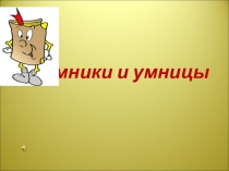 Презентация к внеклассному занятию